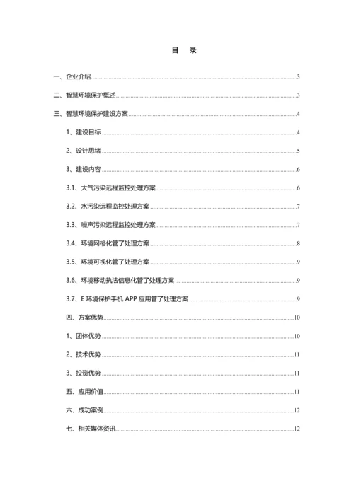 智慧环保解决专业方案(2).docx