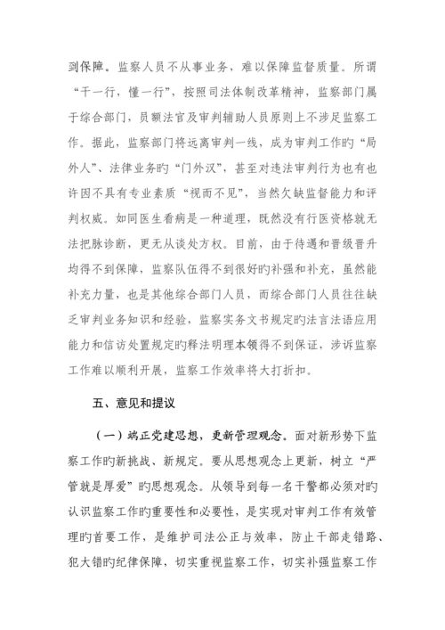 法院监察机构撤并情况的调研报告.docx