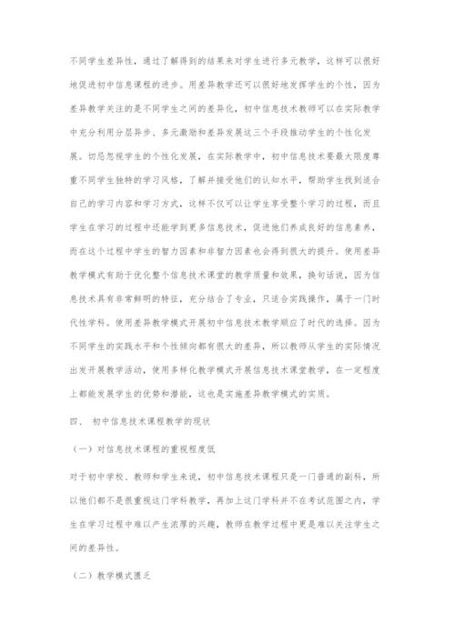 初中信息技术差异教学模式探讨.docx