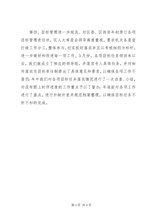 人大常委会机关岗位目标责任制履职总结精编.docx