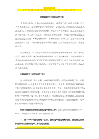 怎样做好党员的日常教育、管理、监督和服务工作.docx