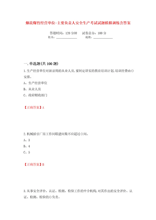 烟花爆竹经营单位主要负责人安全生产考试试题模拟训练含答案76