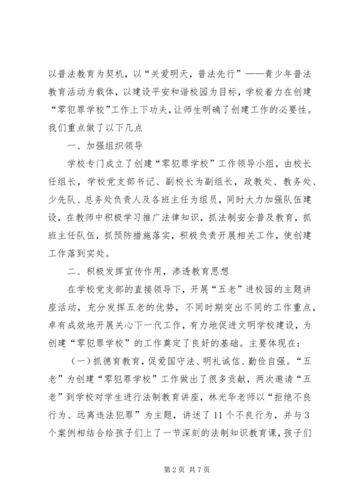 学校创建零犯罪学校汇报材料(6).docx