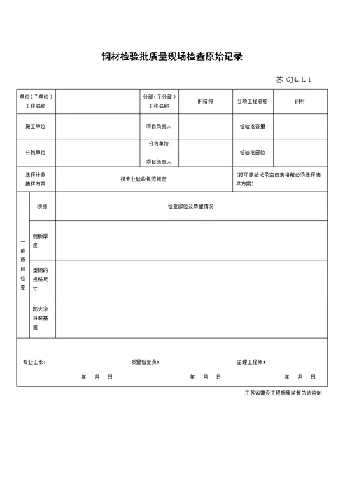 江苏省新版钢结构工程验收检验批 整理版