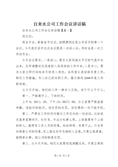 自来水公司工作会议讲话稿.docx