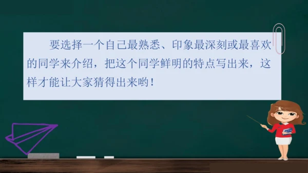 统编版语文三年级上册 第一单元习作： 猜猜他是谁课件