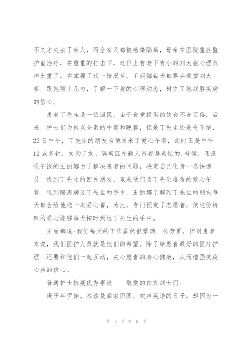 普通护士抗疫优秀事迹.docx