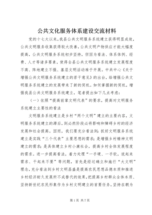 公共文化服务体系建设交流材料.docx