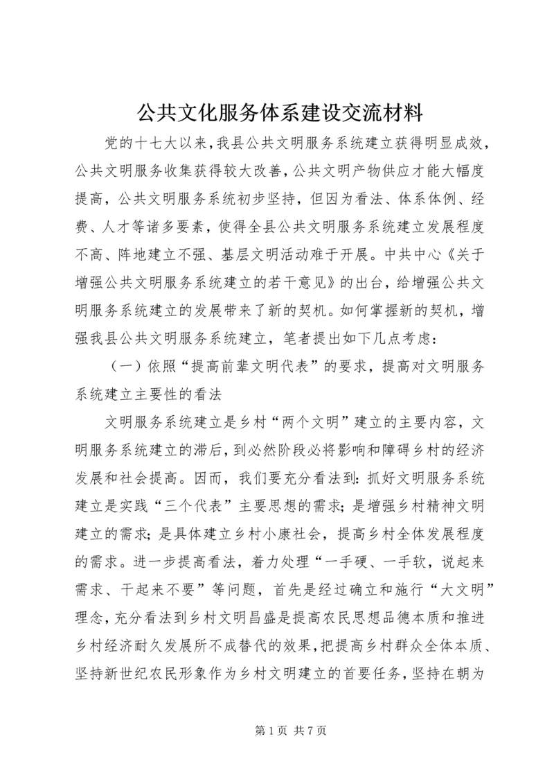 公共文化服务体系建设交流材料.docx