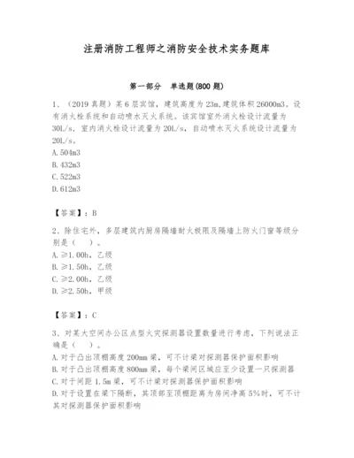 注册消防工程师之消防安全技术实务题库及完整答案【精选题】.docx