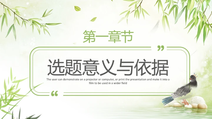 绿色竹叶毕业答辩开题报告PPT模版