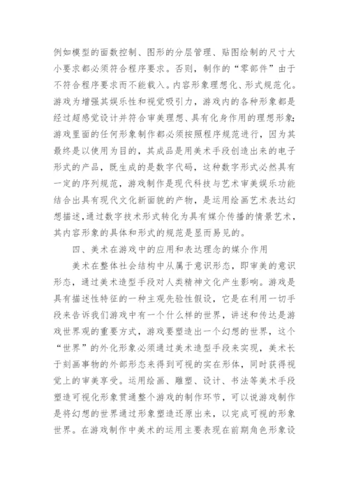 游戏数控技术制作中美术论文.docx