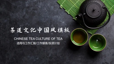 茶道茶文化中国风通用PPT模版
