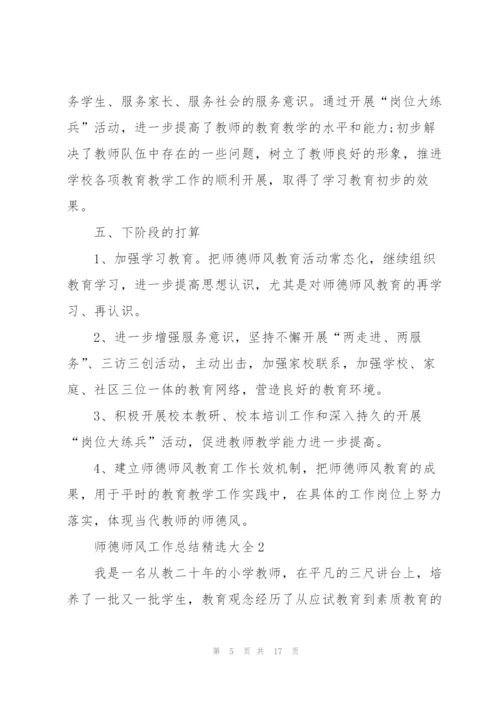 师德师风工作总结大全.docx