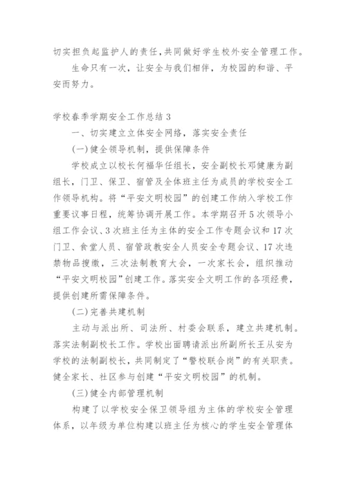 学校春季学期安全工作总结.docx