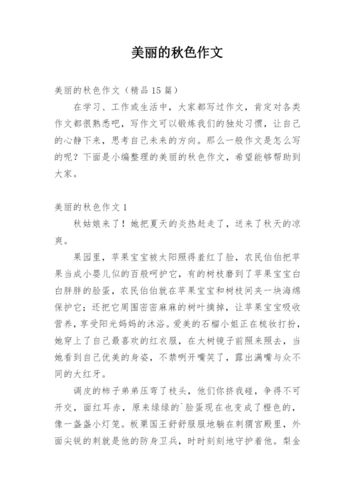美丽的秋色作文_3.docx