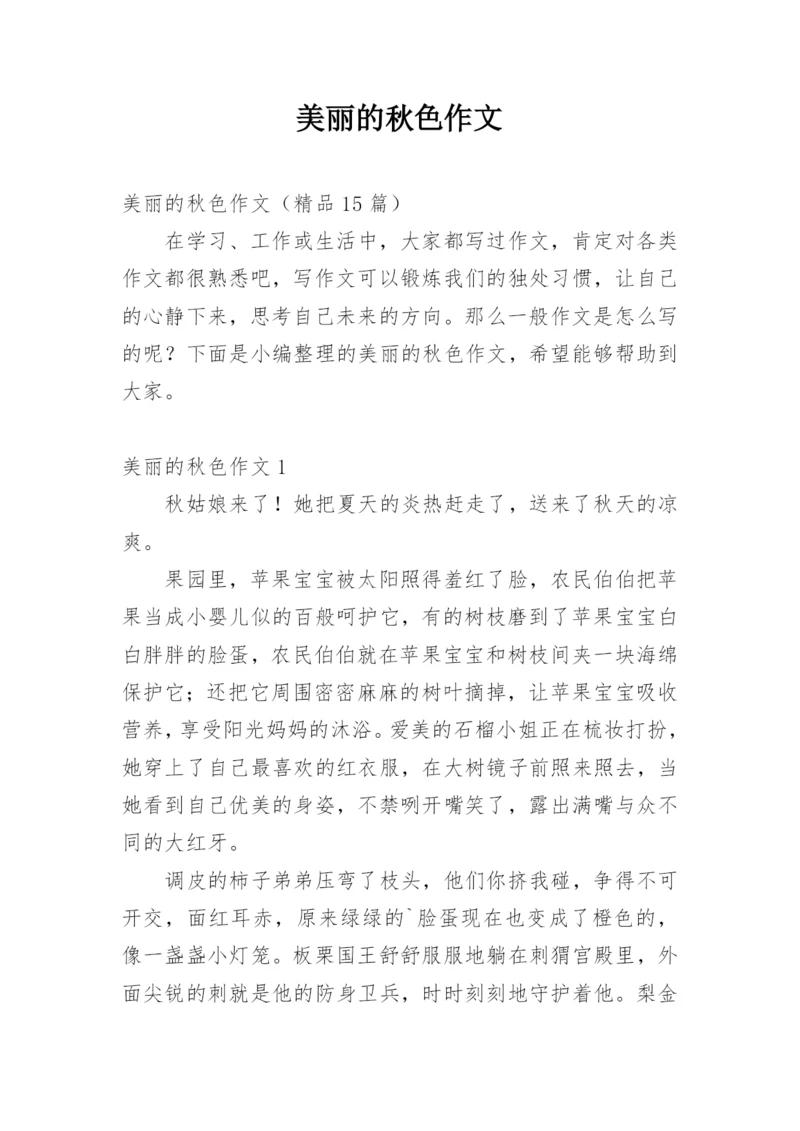 美丽的秋色作文_3.docx