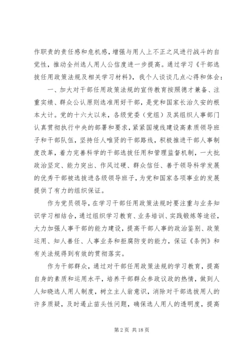 学习《干部选拔任用政策法规及相关学习材料》心得体会5篇.docx