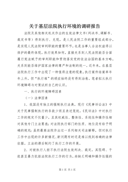 关于基层法院执行环境的调研报告.docx