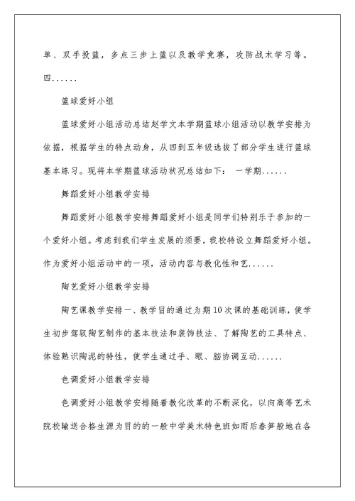 2022篮球兴趣小组教学计划 篮球单元教学计划