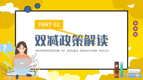 教育部双减政策家长会通用PPT模板