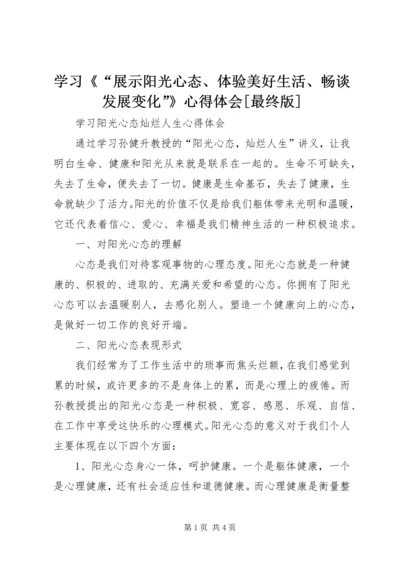 学习《“展示阳光心态、体验美好生活、畅谈发展变化”》心得体会[最终版]_1.docx