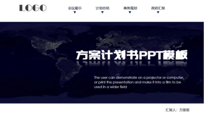 全球发展商业计划方案通用PPT模板