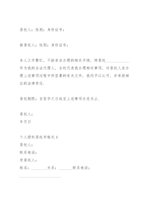 个人授权委托书格式 委托书范文.docx