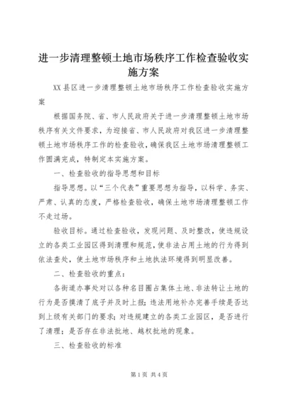 进一步清理整顿土地市场秩序工作检查验收实施方案 (9).docx