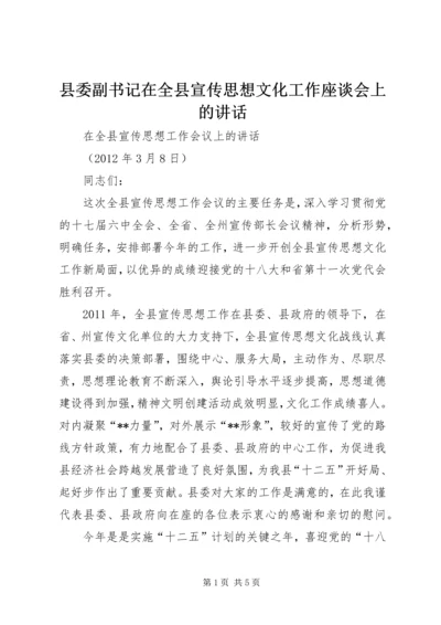 县委副书记在全县宣传思想文化工作座谈会上的讲话 (4).docx