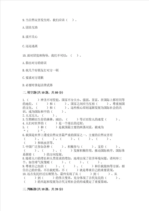 部编版六年级下册道德与法治期末测试卷精品基础题