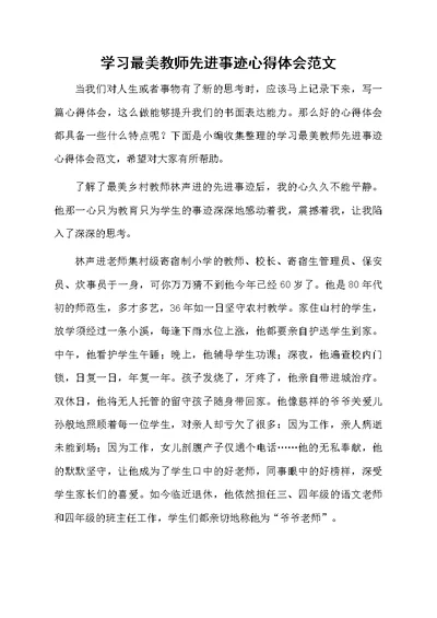 学习最美教师先进事迹心得体会范文