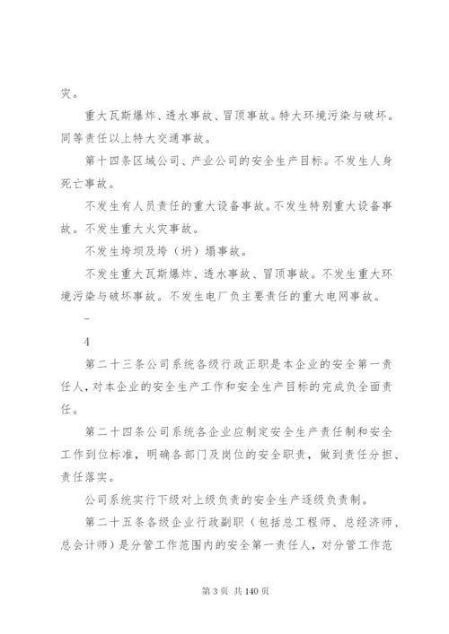 华能集团安全管理制度1.docx