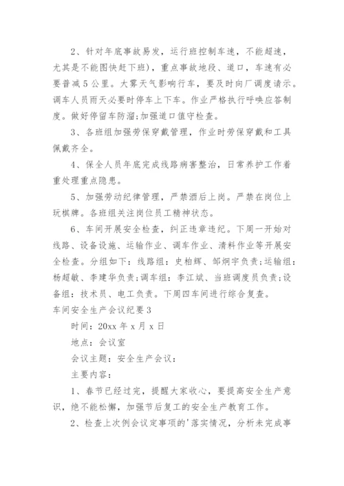 车间安全生产会议纪要_1.docx