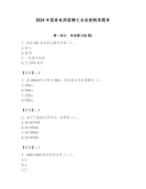 2024年国家电网招聘之自动控制类题库精品【必刷】.docx