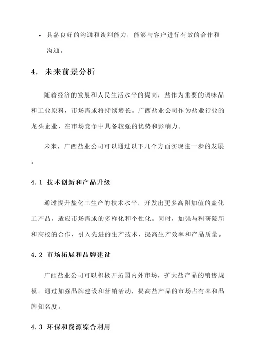 广西盐业公司工作内容
