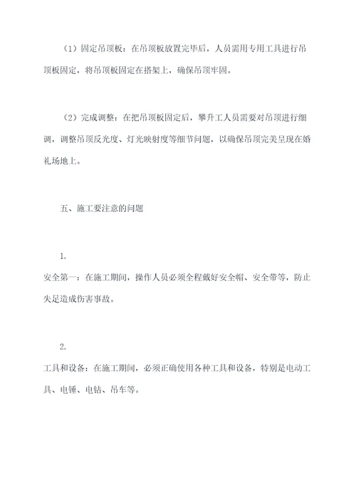 婚礼网格吊顶操作规程