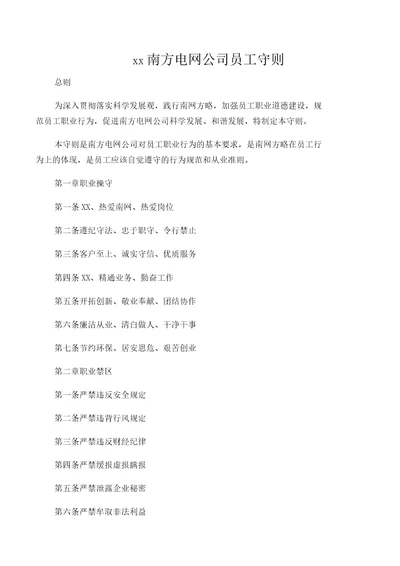 中国南方电网公司员工守则