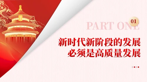 红色简约党建企业高质量发展党课课件PPT