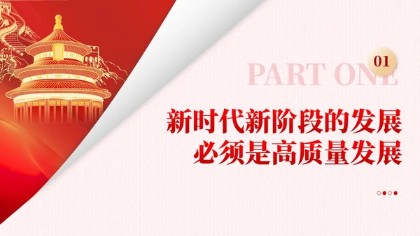 红色简约党建企业高质量发展党课课件PPT