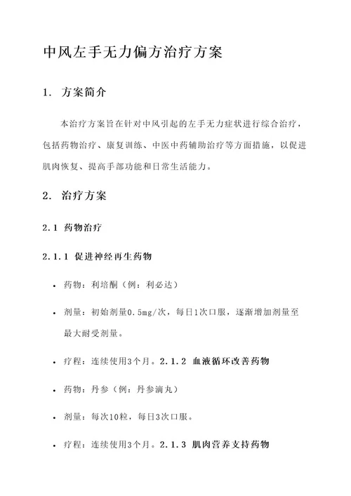 中风左手无力偏方治疗方案