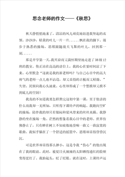 思念老师的作文秋思