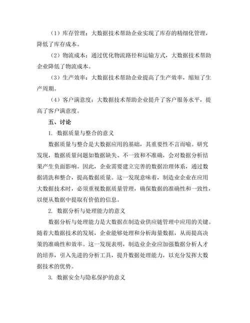 大数据在制造业供应链管理中的应用