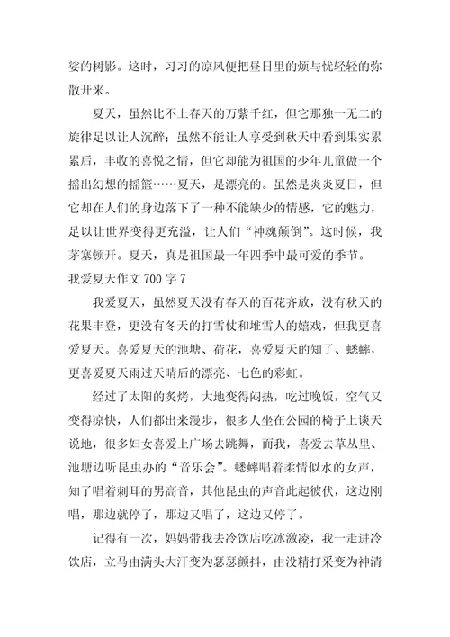 我爱夏天作文700字