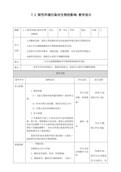 人教版七年级生物下册第四单元7.2探究环境污染对生物的影响教案（表格式）
