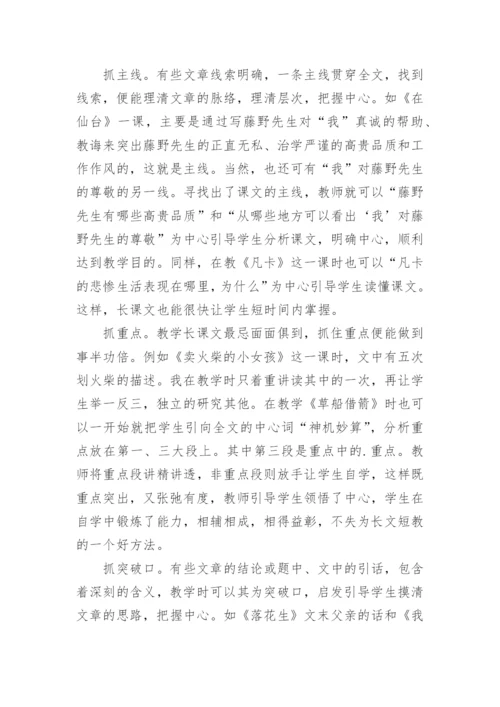 语文长课文如何短教论文.docx