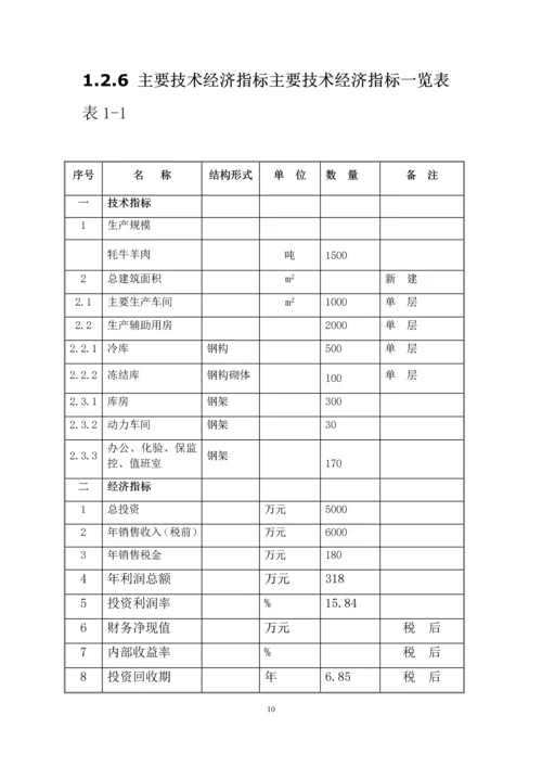 高原牦牛藏羊肉精深加工可行性报告.docx