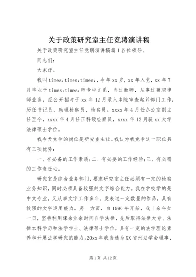 关于政策研究室主任竞聘演讲稿.docx