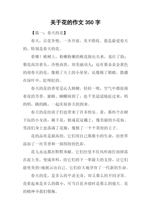 关于花的作文350字.docx
