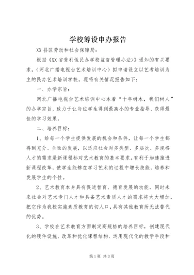 学校筹设申办报告.docx